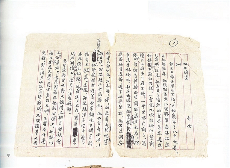 【铭记历史 缅怀先烈·抗战中的文艺力量】《四世同堂》:“抗战文艺的一个较大的纪念品” 【铭记历史 缅怀先烈·抗战中的文艺力量】《四世同堂》:“抗战文艺的一个较大的纪念品”