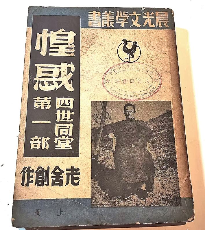 【铭记历史 缅怀先烈·抗战中的文艺力量】《四世同堂》:“抗战文艺的一个较大的纪念品” 【铭记历史 缅怀先烈·抗战中的文艺力量】《四世同堂》:“抗战文艺的一个较大的纪念品”