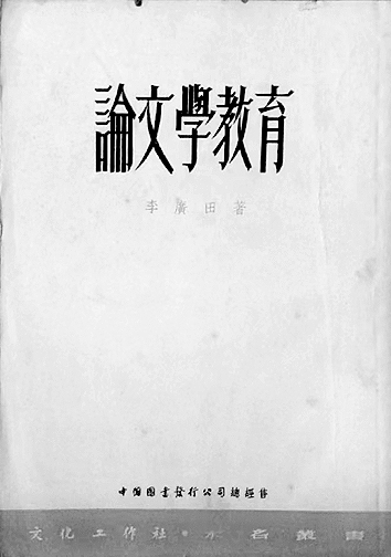 在文学中读出自己、看见世界——作为文学教育家的李广田
