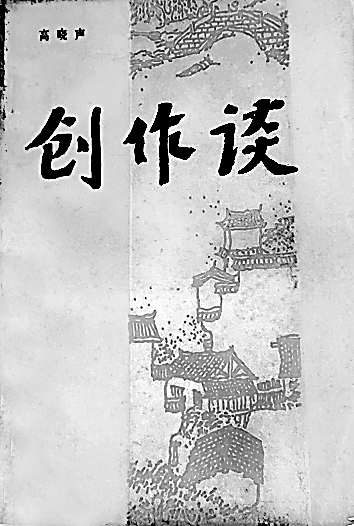 重新认识“创作谈”的文体价值