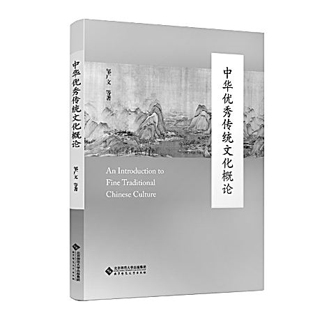 一幅中华优秀传统文化的“认知地图”——评《中华优秀传统文化概论》