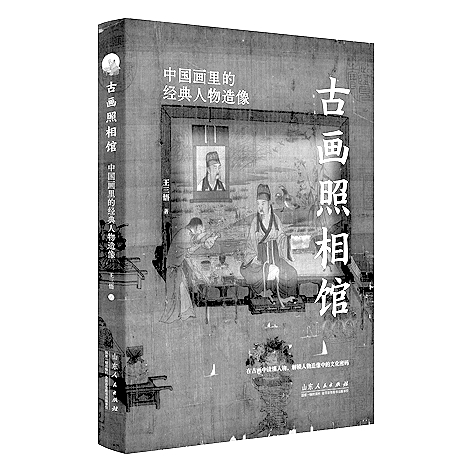 传世丹青里的人文精神——读《古画照相馆：中国画里的经典人物造像》