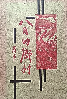 【抗战中的文艺力量·铭记历史 缅怀先烈】血与火的证言：《八月的乡村》回响九十年