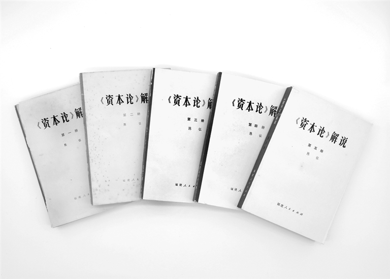 这本书他读了一辈子——陈征先生与《资本论》研究