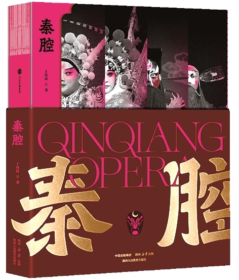 秦腔的“滋味”——评丁科民《秦腔》 秦腔的“滋味”——评丁科民《秦腔》