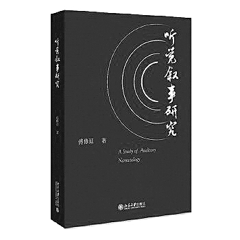 傅修延:讲故事的学人 傅修延:讲故事的学人