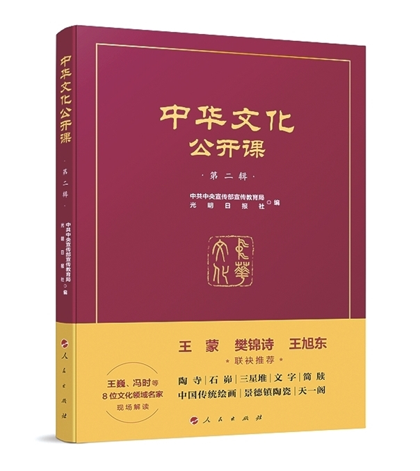 在赓续文脉中传递文明之光——读《中华文化公开课（第二辑）》