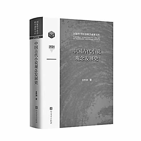 书写中国自己的小说观念史——评《中国古代小说观念发展史》