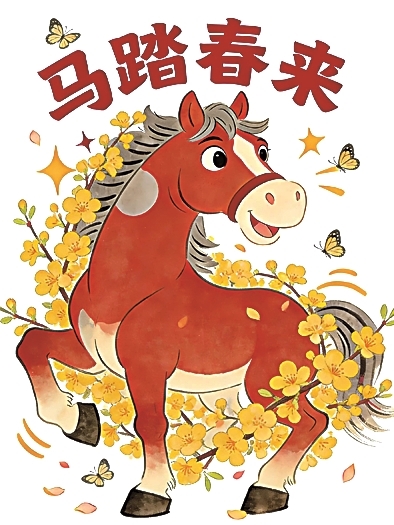 萌马送福 马力全开 萌马送福 马力全开