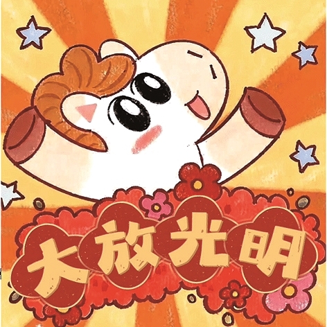 萌马送福 马力全开 萌马送福 马力全开