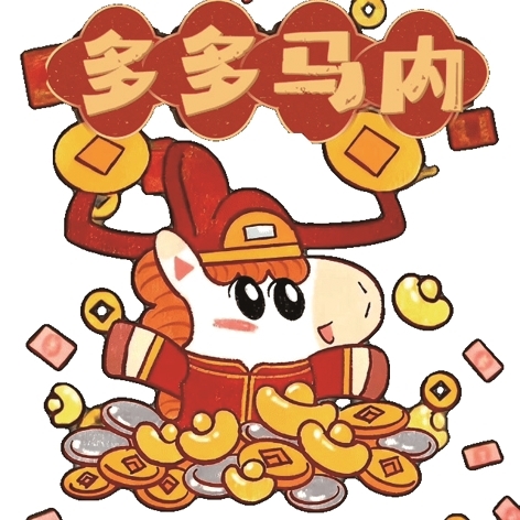 萌马送福 马力全开 萌马送福 马力全开