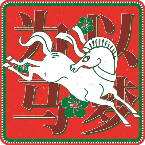 萌马送福 马力全开 萌马送福 马力全开