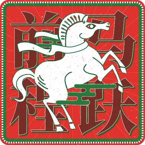 萌马送福 马力全开 萌马送福 马力全开