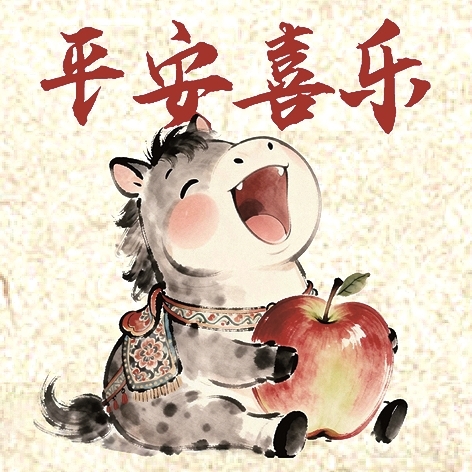 萌马送福 马力全开 萌马送福 马力全开