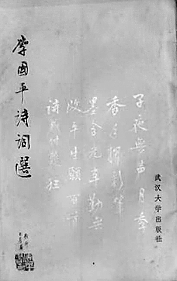 攀数理险峰,作淋漓大句——数学家李国平的诗词人生 攀数理险峰,作淋漓大句——数学家李国平的诗词人生