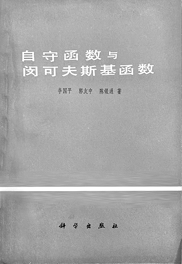 攀数理险峰,作淋漓大句——数学家李国平的诗词人生 攀数理险峰,作淋漓大句——数学家李国平的诗词人生