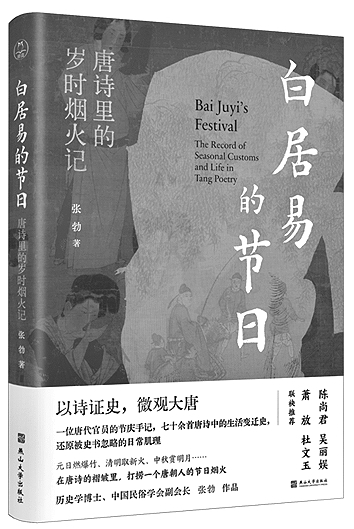 一寸诗心量节序——读《白居易的节日:唐诗里的岁时烟火记》 一寸诗心量节序——读《白居易的节日:唐诗里的岁时烟火记》