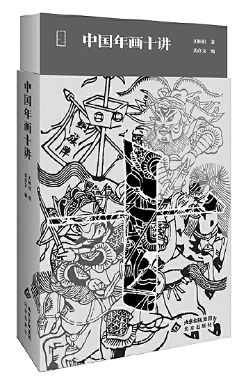年画是一座宝山——谈《中国年画十讲》