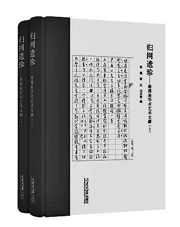 艺舟双楫 津逮来学——读《归网遗珍——蒋维崧学术艺术文献》