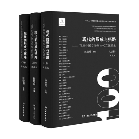 百年中国文学中的现代精神——《现代的形成与拓路》的学理内涵与方法