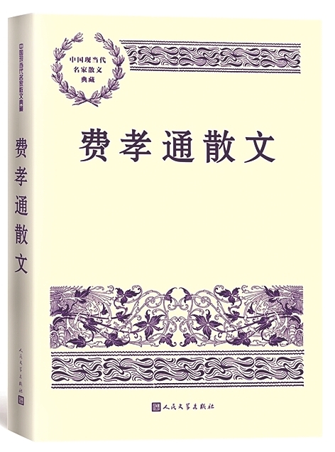 一位学者的人文足迹——《费孝通散文》编后记 一位学者的人文足迹——《费孝通散文》编后记