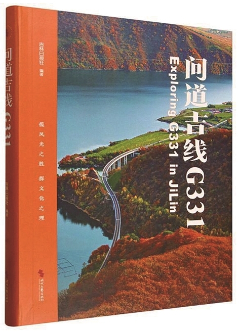 一份向北的文化邀约——读《问道吉线G331》 一份向北的文化邀约——读《问道吉线G331》