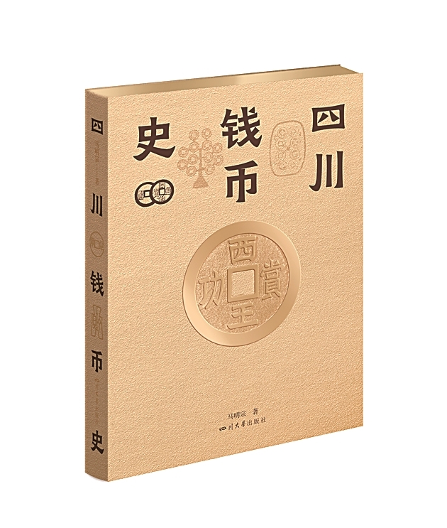 钱币史照见文明发展脉络——评《四川钱币史》 钱币史照见文明发展脉络——评《四川钱币史》