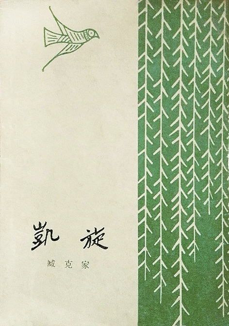 雅洁隽永 气韵天成——邱陵的书籍装帧设计