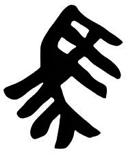 “马”承载的汉字发展规律