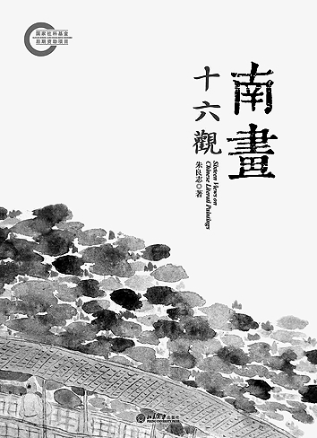 做根深叶茂的学问——朱良志的美学园地 做根深叶茂的学问——朱良志的美学园地