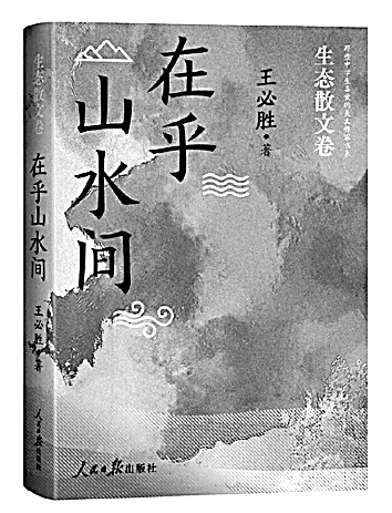 在古今观照间体味生态之美——读散文集《在乎山水间》