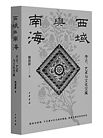跨越山海的文明对话——读《西域与南海：考古、艺术与文化交流》