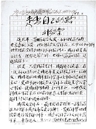 他是一个怎样的作家——纪念刘绍棠九十周年诞辰