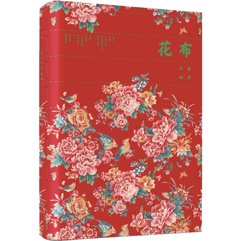 用花布讲述传统与时代交融的故事——读《花布》