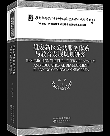 回应“未来之城”的教育之需——评《雄安新区公共服务体系与教育发展规划研究》