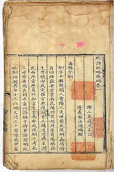 光明文化周末:《黔诗纪略》 光明文化周末:《黔诗纪略》