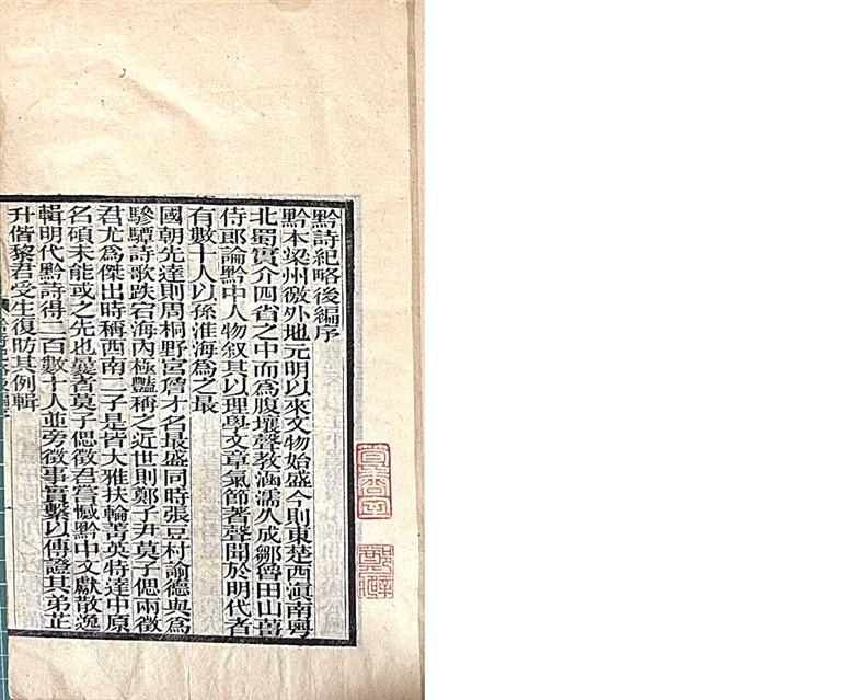 光明文化周末:《黔诗纪略》 光明文化周末:《黔诗纪略》