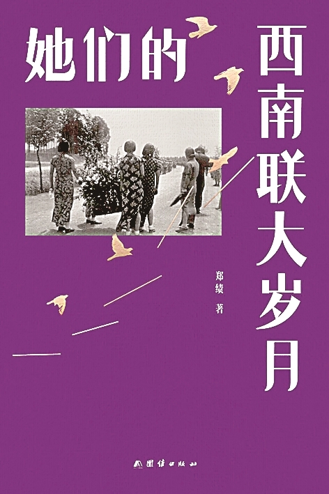 走近西南联大的“她们” 走近西南联大的“她们”