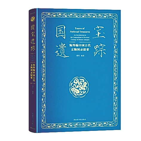 国宝遗踪的文献证言——谈《海外编中国古代文物图录辑刊》的整理出版 国宝遗踪的文献证言——谈《海外编中国古代文物图录辑刊》的整理出版