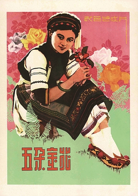 【文艺经典的光明印迹】光明日报上，永不凋谢的《五朵金花》