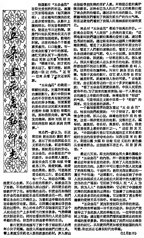 【文艺经典的光明印迹】光明日报上，永不凋谢的《五朵金花》