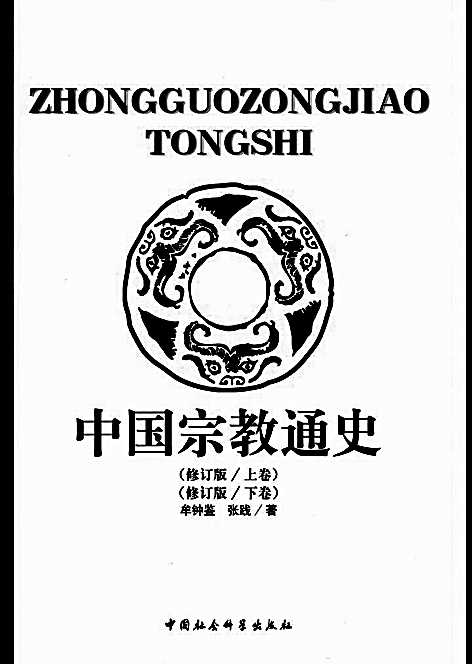 牟钟鉴：循道求真 刚健中正