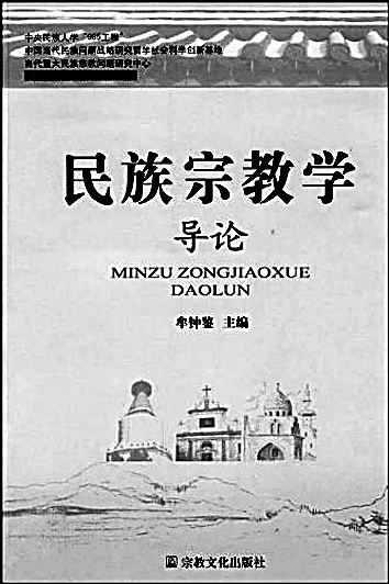 牟钟鉴：循道求真 刚健中正