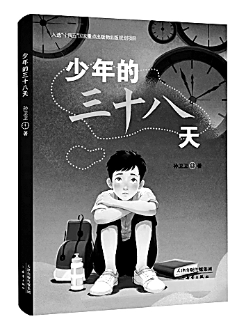 一册少年心 万象人间道——评《少年的三十八天》 一册少年心 万象人间道——评《少年的三十八天》