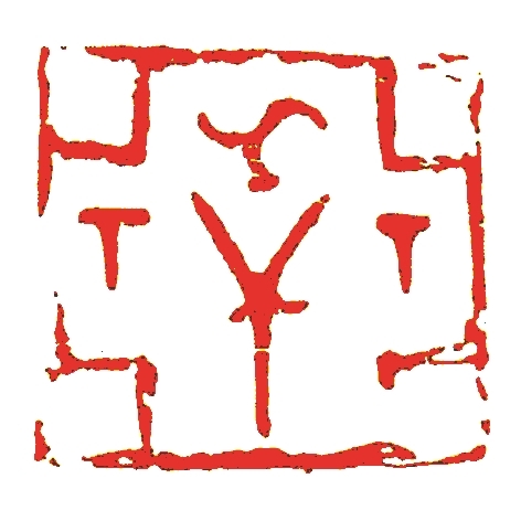 从日常实用到文房赏玩——文人参与下的印章艺术化之路