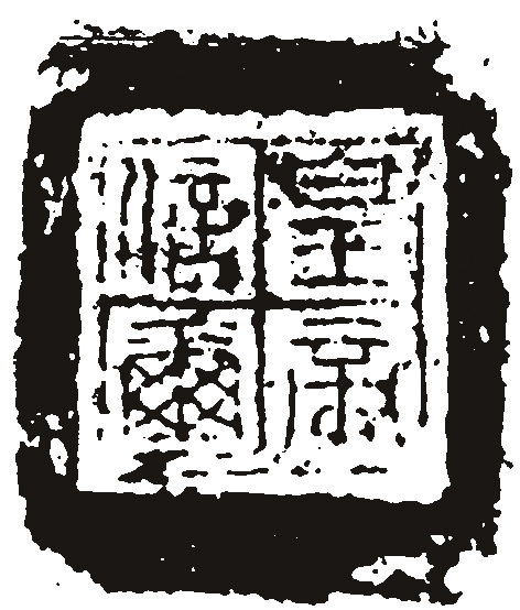 从日常实用到文房赏玩——文人参与下的印章艺术化之路