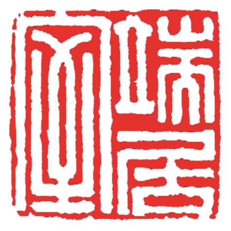 从日常实用到文房赏玩——文人参与下的印章艺术化之路
