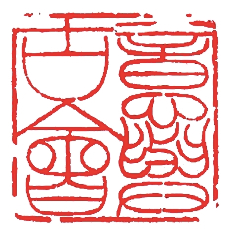 从日常实用到文房赏玩——文人参与下的印章艺术化之路