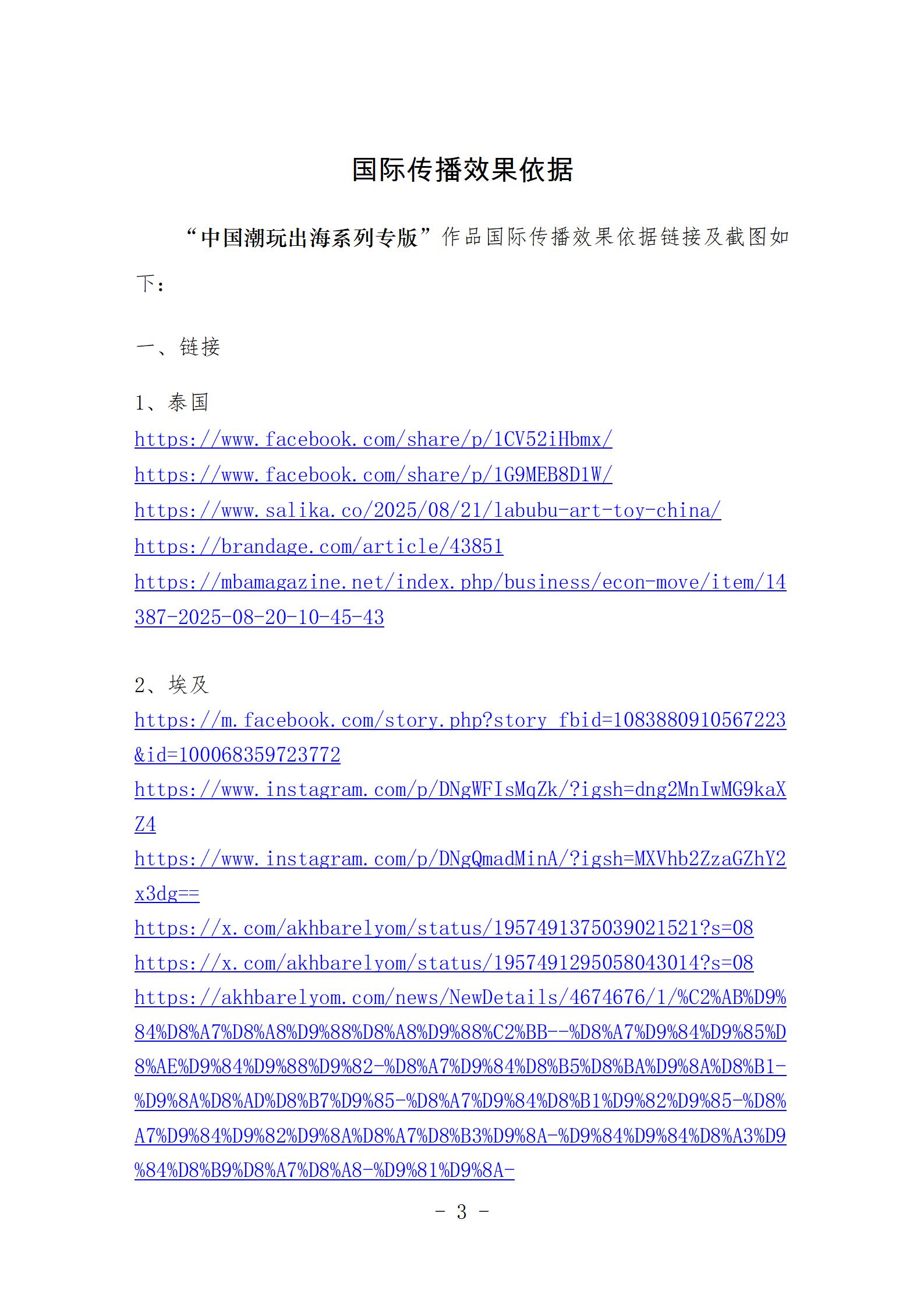 中国新闻奖国际传播《中国潮玩出海系列海外专版》公示