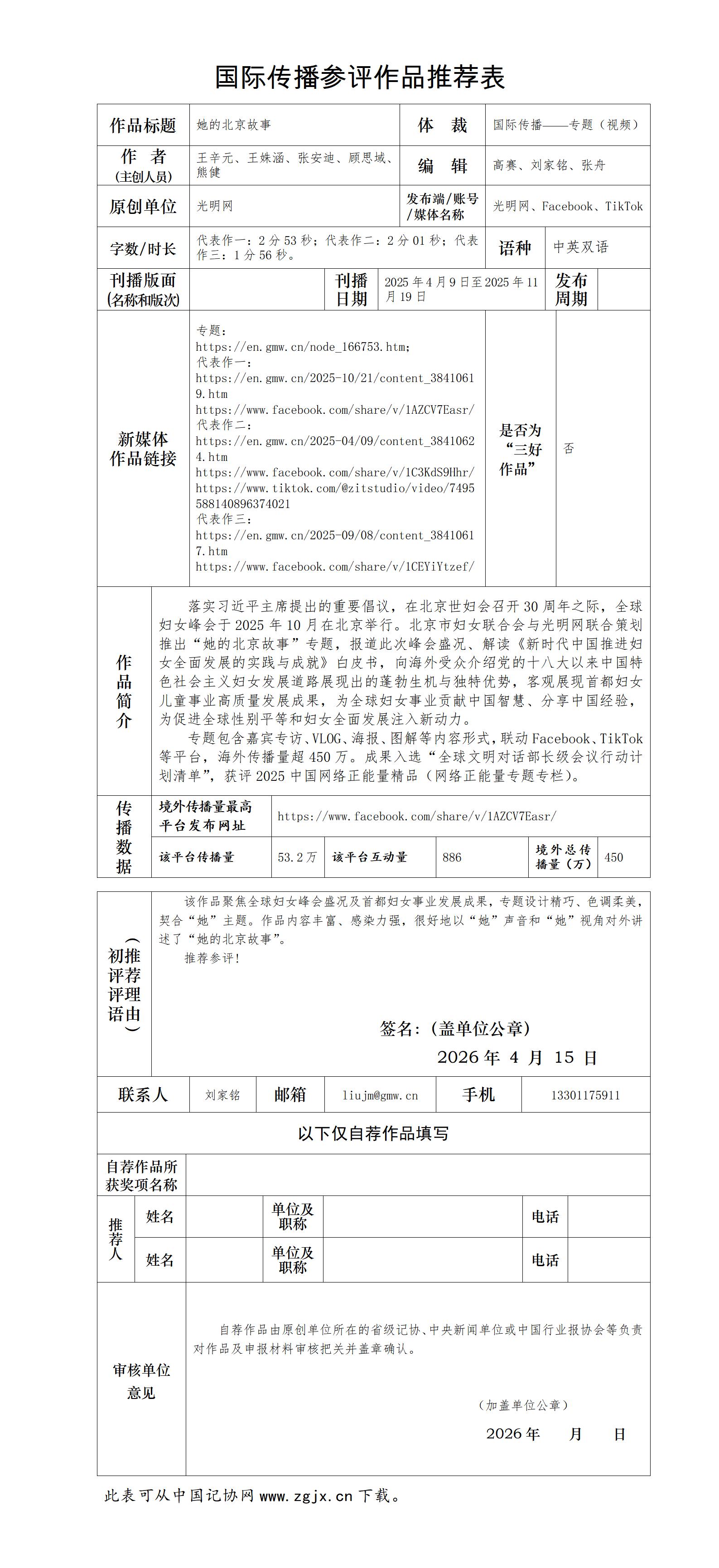 中国新闻奖国际传播《她的北京故事》公示